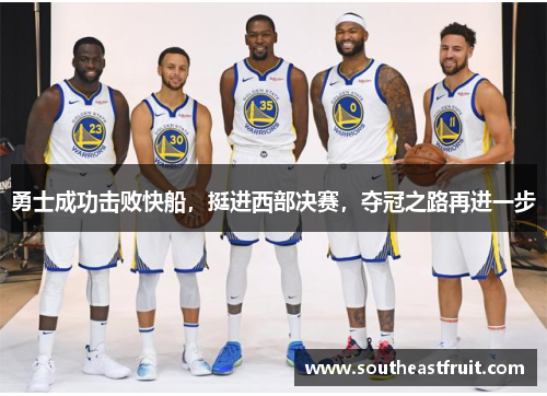 勇士成功击败快船，挺进西部决赛，夺冠之路再进一步