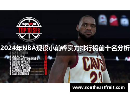 2024年NBA现役小前锋实力排行榜前十名分析