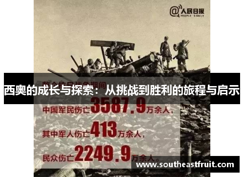西奥的成长与探索：从挑战到胜利的旅程与启示