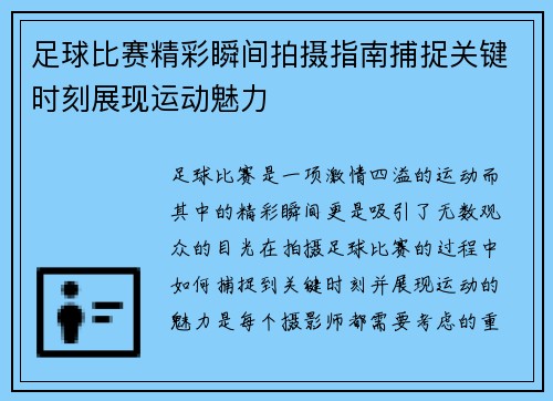 足球比赛精彩瞬间拍摄指南捕捉关键时刻展现运动魅力