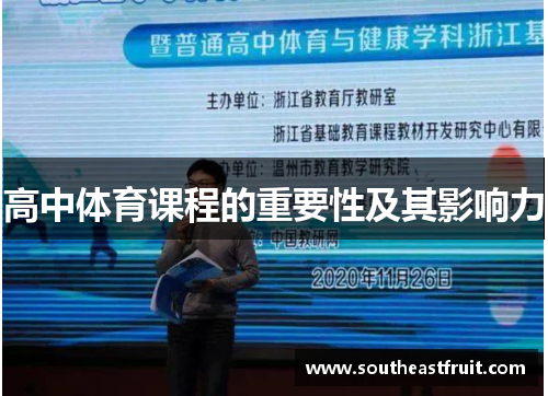 高中体育课程的重要性及其影响力