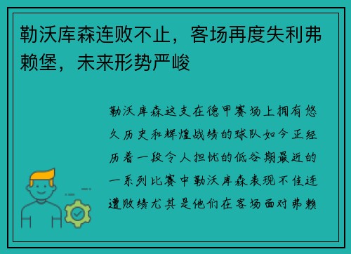 勒沃库森连败不止，客场再度失利弗赖堡，未来形势严峻