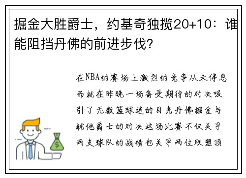 掘金大胜爵士，约基奇独揽20+10：谁能阻挡丹佛的前进步伐？
