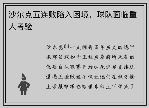 沙尔克五连败陷入困境，球队面临重大考验