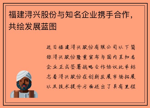 福建浔兴股份与知名企业携手合作，共绘发展蓝图