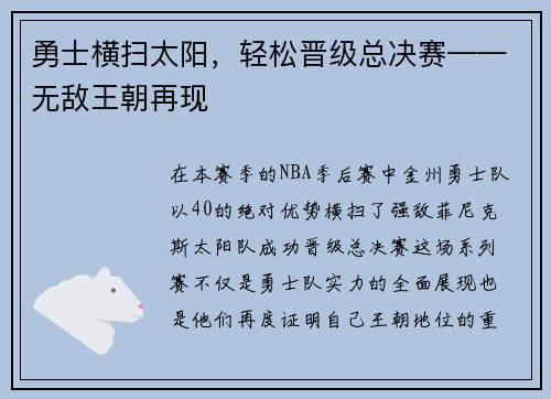 勇士横扫太阳，轻松晋级总决赛——无敌王朝再现