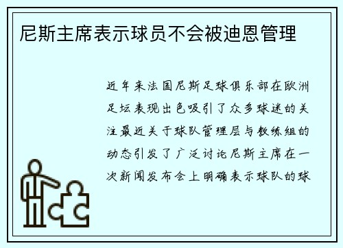 尼斯主席表示球员不会被迪恩管理