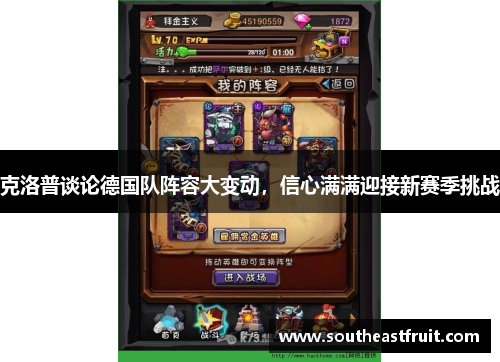 克洛普谈论德国队阵容大变动，信心满满迎接新赛季挑战