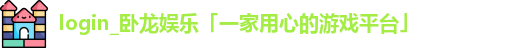 卧龙娱乐
